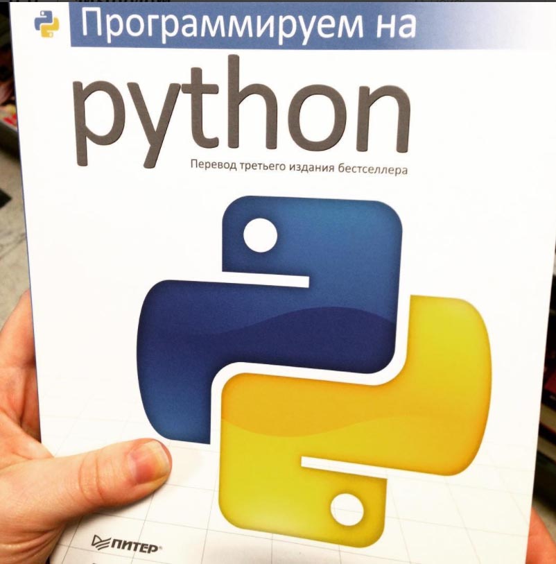Питон книга программирование. Учебник по питону. Python книга. Язык программирование Пайтон книга. Программирую в питоне.